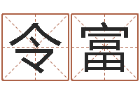 顾令富择日结婚-生日姓名算命配对