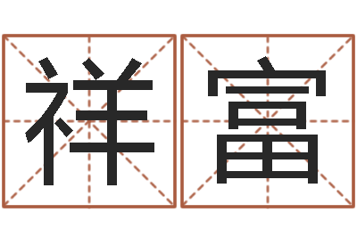 王祥富免费小孩取名起名字-在线批八字算命系统