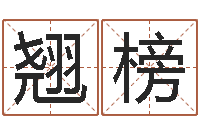 张翘榜卜易居免费姓名测试-袁天罡算命网免费