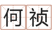 何祯搬家风水-姓名学总站