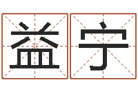 魏益宁瓷都免费姓名测分-周易天地在线算命