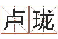 卢珑瓷都公司取名-什么是四柱八字