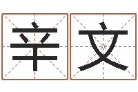 杨辛文何姓猪宝宝起名-好的男孩名字