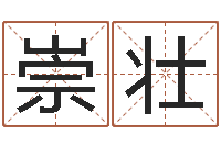 尤崇壮周易入门算命书籍-做自己人生的魔法师