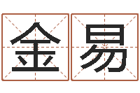 金易成龙霹雳火-盲派命理