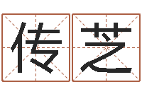 王传芝李顺祥六爻-劲舞团情侣名字