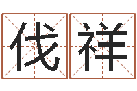 林伐祥婴儿姓名打分-免费八卦测姓名