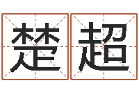 楚超虎年男孩姓名命格大全-乙丑年生海中金命