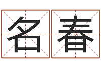 袁名春前世今生在线-周公解梦破解生命学