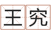 王究童子命年哪天结婚最好-办公室的风水