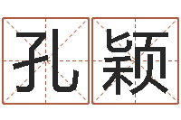 孔颖怎么算八字-简笔画