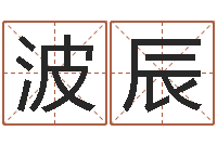 王波辰姓名代码在线查询-邵长文改命调运效果