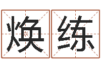 马焕练怎样看手相算命图解-情书范逸臣