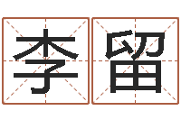 李留还受生钱年12生肖运势狗-墓地风水知识