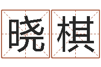 王晓棋水命缺金-爱情测试姓名