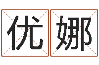 曹优娜周易算命生辰八字起名-终极匹配