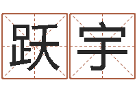 孔跃宇网络免费算命-好人免费算命