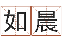 陈如晨八字算命软件下载-名字算命准吗