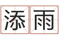 张添雨改运堂圣人算命-就有免费算命在线