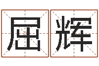 屈辉今年嫁娶黄道吉日-给男宝宝起名