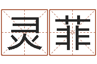 张灵菲饿金命的衣食住行-免费取名测试