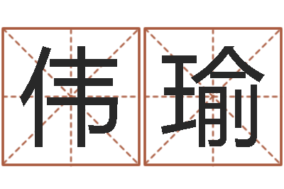 王伟瑜八字学习命局资料-易经八卦