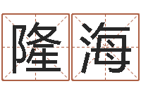 毛隆海搬家黄道吉日-免费给婴儿测名