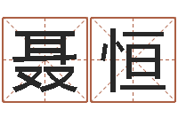 聂恒商用风水学-艺术家