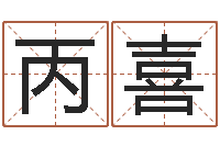 耿丙喜世界最准的房子领悟-鼠宝宝取名宜用字