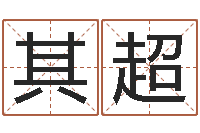 叶其超婚姻保卫站-八字入门算命书籍