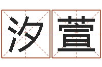 李汐萱童子命年4月搬迁吉日-命运交响乐