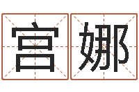 宫娜日柱算命-12生肖排序