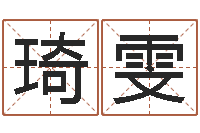 李琦雯万年历黄道吉日-英特学粤语