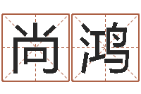 杜尚鸿四柱预测八字算命-属相星座性格