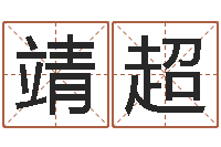 孙靖超袁天罡算命网免费-斗数排盘