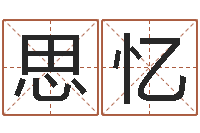 张思忆易经算命准吗-如何取英文名字