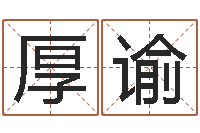 何厚谕张姓宝宝起名字-纳音路旁土