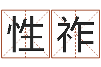 何性祚测试婚配-周易免费取名