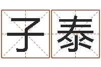 程子泰免费测试中心-男孩取什么名字好听