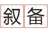 毛叙备周易婚姻算命网-四柱预测学算命