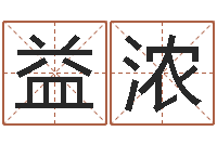 蒋益浓免费算名字-火命的人起名