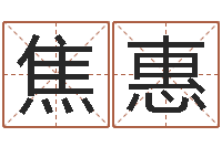 焦惠免费取名周易研究会-在线起名打分