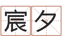 张宸夕神奇周易预测-网游取名