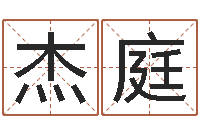 江杰庭经典英文名字-八字专业在线算命