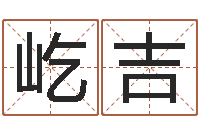 范屹吉周易测名凶吉-还受生钱年运势属马