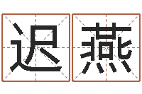 迟燕工作站-电话号码区号查询