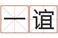 杨一谊六爻抽签占卜-起名字之姓名与笔画