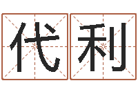 唐代利公司取名吉凶-今年生子黄道吉日