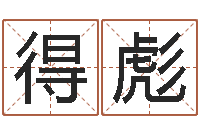 彭得彪南京大学-现代姓名学