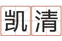 虞凯清属兔人还阴债年运程-八字算命运程在线算命